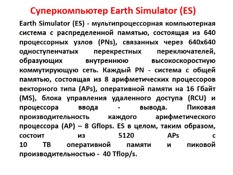 Суперкомпьютер Earth Simulator (ES)  Earth Simulator (ES) - мультипроцессорная компьютерная система с распределенной